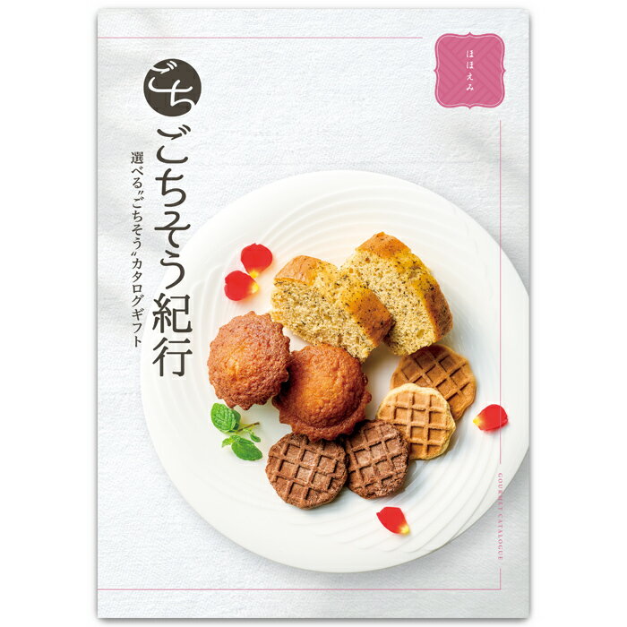 選べる“ごちそう”カタログギフト ごちそう紀行 ほほえみ 送料無料 グルメカタログギフト 記念品 ギフトカタログ 中元 歳暮 景品 販促品 成約記念品 手土産 母の日 父の日 敬老の日 出産内祝い …