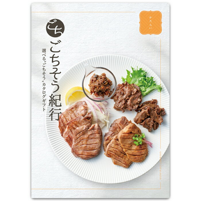 選べる“ごちそう”カタログギフト ごちそう紀行「かたらい」 送料無料 グルメカタログギフト 記念品 ギフトカタログ 中元 歳暮 景品 販促品 成約記念品 手土産 母の日 父の日 敬老の日 出産内祝い お返し 内祝 返礼品 引出物 お祝い のし 包装紙のサムネイル