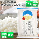 JAみなみ魚沼 直送 令和5年産 南魚沼産こしひかり2kg 送料込 中元 歳暮 ギフト 夏ギフト 冬ギフト お取り寄せ グルメ 産地直送 産直 産地直送 贈り物 プレゼント