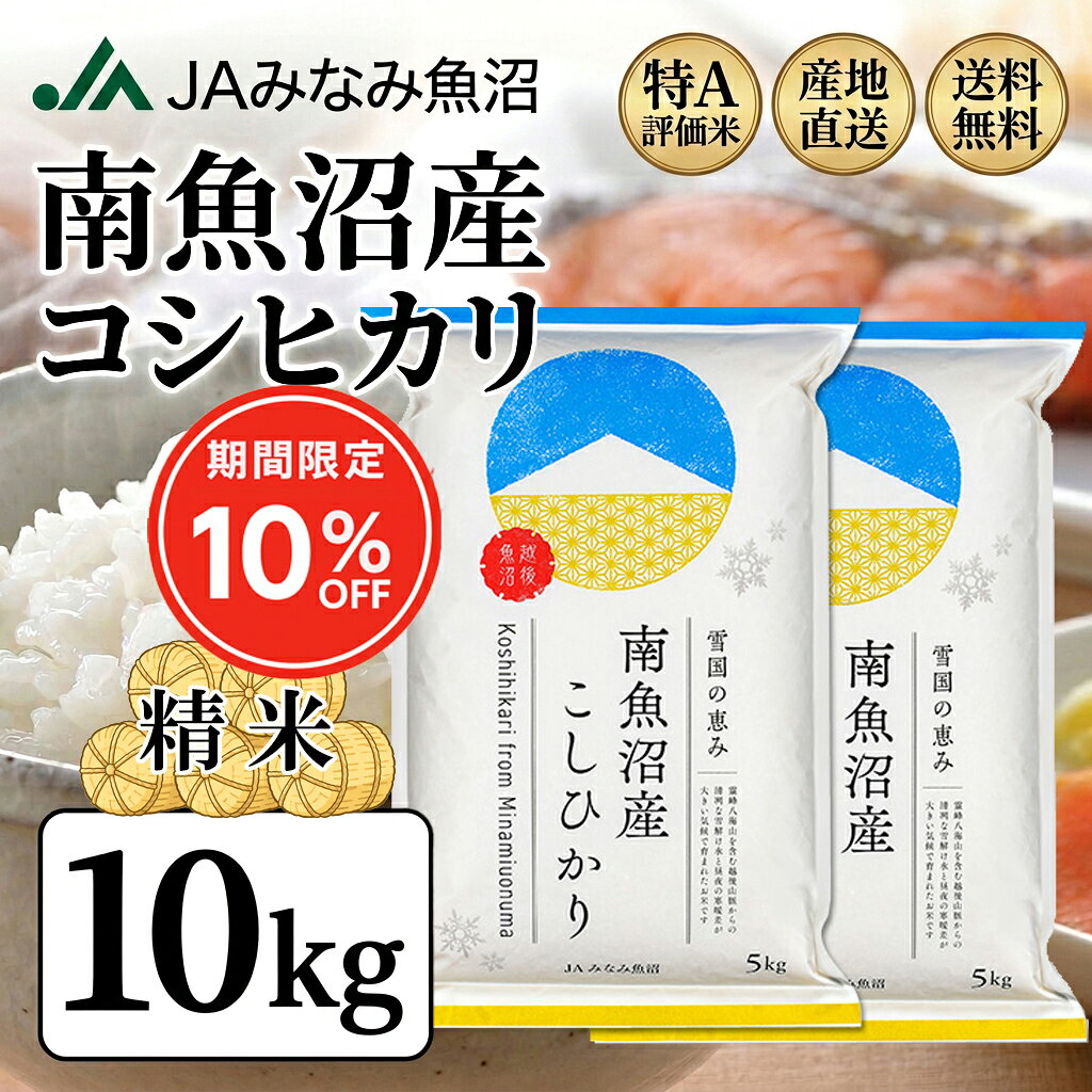 ＜令和7年産 ＞南魚沼産コシヒカリ 10kg JAみなみ魚沼 産地直送 特A米 新潟県産 送料無料 【ギフト対応】お中元・お歳暮