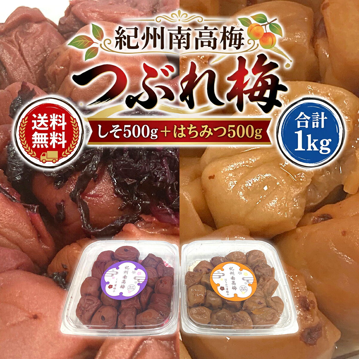 [商品詳細]和歌山県産の紀州南高梅を使用した、肉厚でやわらかな果肉が自慢の梅干しです。 雹が当たった際にキズがついてしまったり、製造工程や包装の際に皮が破れたり、つぶれたりしてしまった梅を集めた「つぶれ梅」のため、見た目に多少のばらつきがあります。しかし、味や品質は通常の商品と変わりません。 南高梅ならではのふっくらとした果肉と豊かな風味、ほどよい酸味をそのままお楽しみいただけます。 ご飯のお供はもちろん、おにぎり、お弁当、お茶漬け、料理のアクセントにもぴったり。毎日たっぷり食べたい方におすすめの、お得な訳あり商品です。品名訳あり つぶれ梅 紀州南高梅 はちみつ漬梅干・しそ漬梅干セット 各500g内容量しそ漬け梅干し500g はちみつ漬け梅干し500g 計1kg賞味期限・消費期限製造後1年アレルギー物質（主要8品目中）-発送形態/発送温度/包装形態常温／段ボール備考こちらの商品は送料込みの商品です。こちらの商品はメーカーから直送の商品です。直送品のため、納品書(お買い上げ明細書)は商品に同封されておりません。熨斗対応について こちらの商品は、「のし対応不可」の商品です。訳あり つぶれ梅 紀州南高梅 はちみつ漬梅干・しそ漬梅干セット 各500g