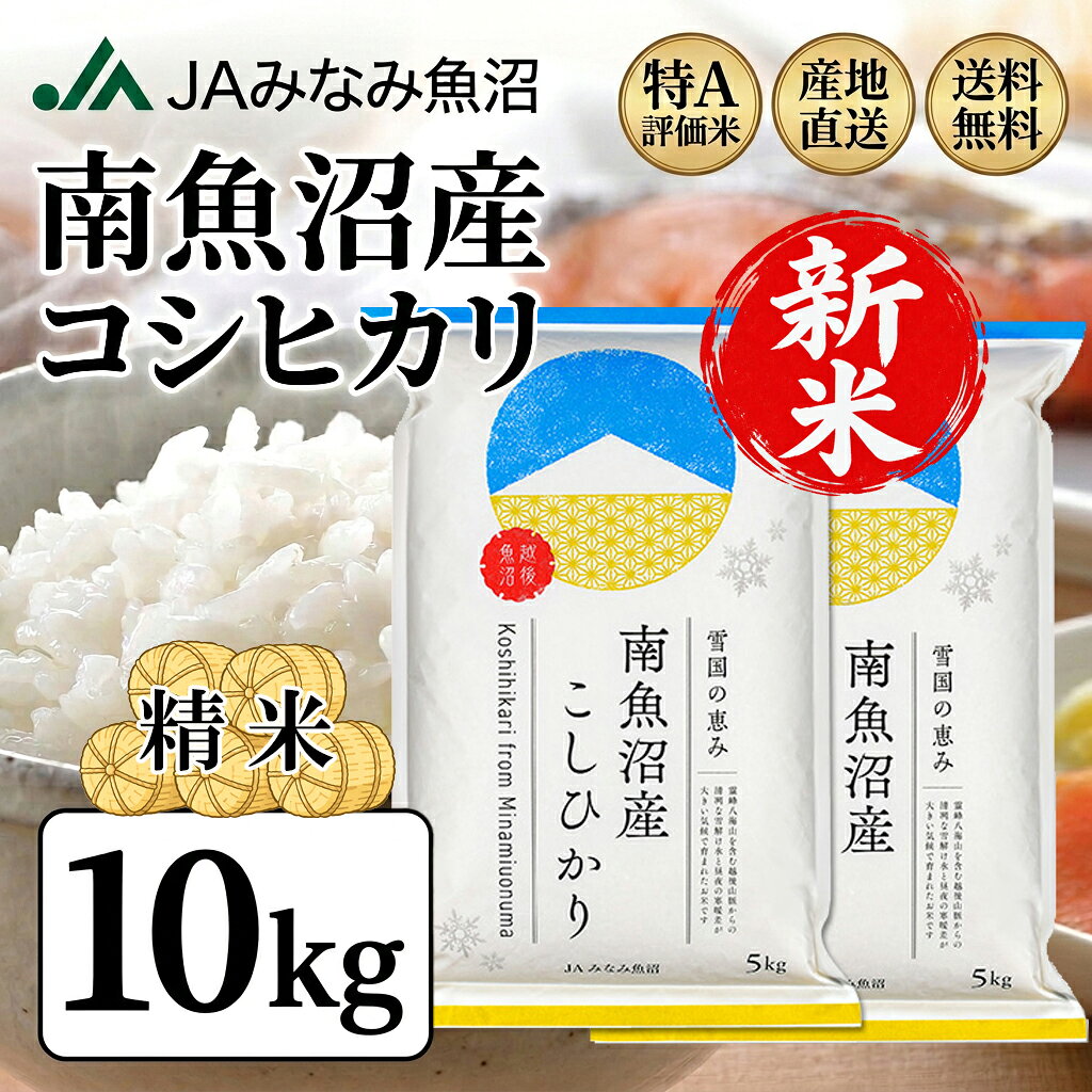 楽天市場】南魚沼産コシヒカリ10kgの通販