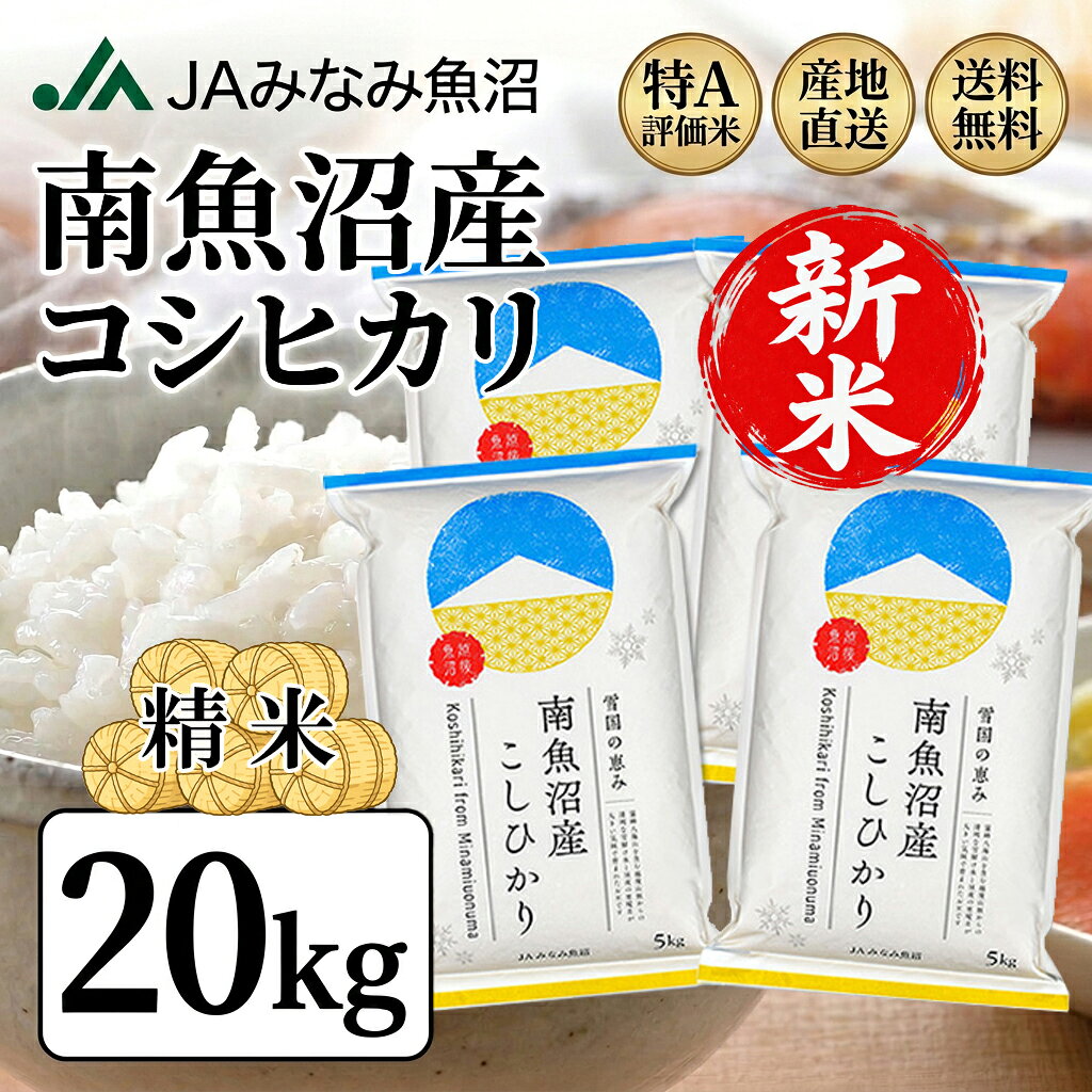 楽天市場】魚沼産コシヒカリ 20kgの通販