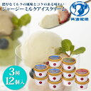 【SALE】4,320円(税込)が3,542円(税込) 共進牧場 ジャージーミルクアイスクリーム 3種12個