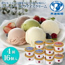 【SALE】5,400円(税込)が4,158円(税込) 共進牧場 ジャージーミルクアイスクリーム 4種16個