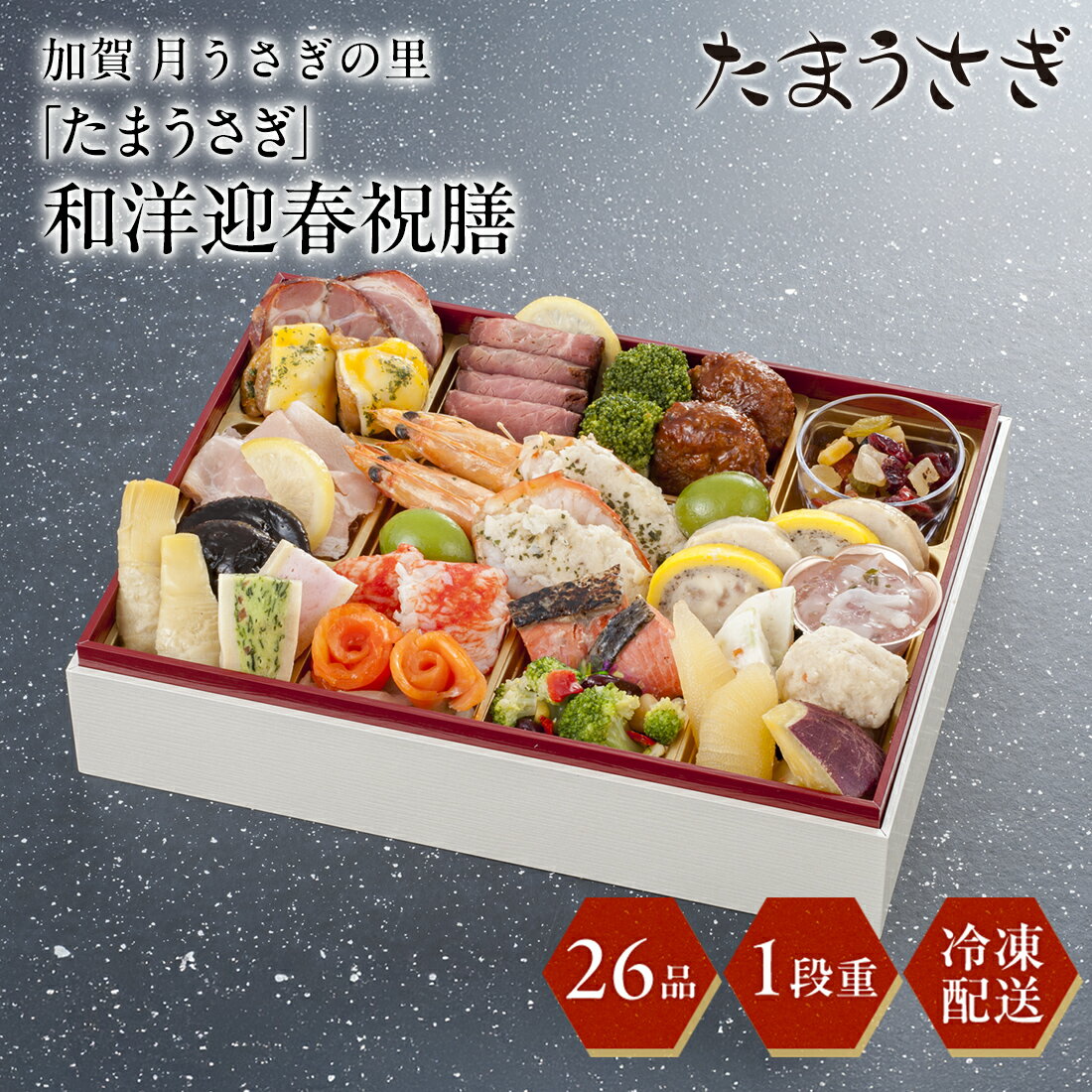 ★超早割10％OFFクーポン配布[12月29日・30日お届け 日時配達指定不可]加賀 月うさぎの里「たまうさぎ」和洋迎春祝膳【冷凍】