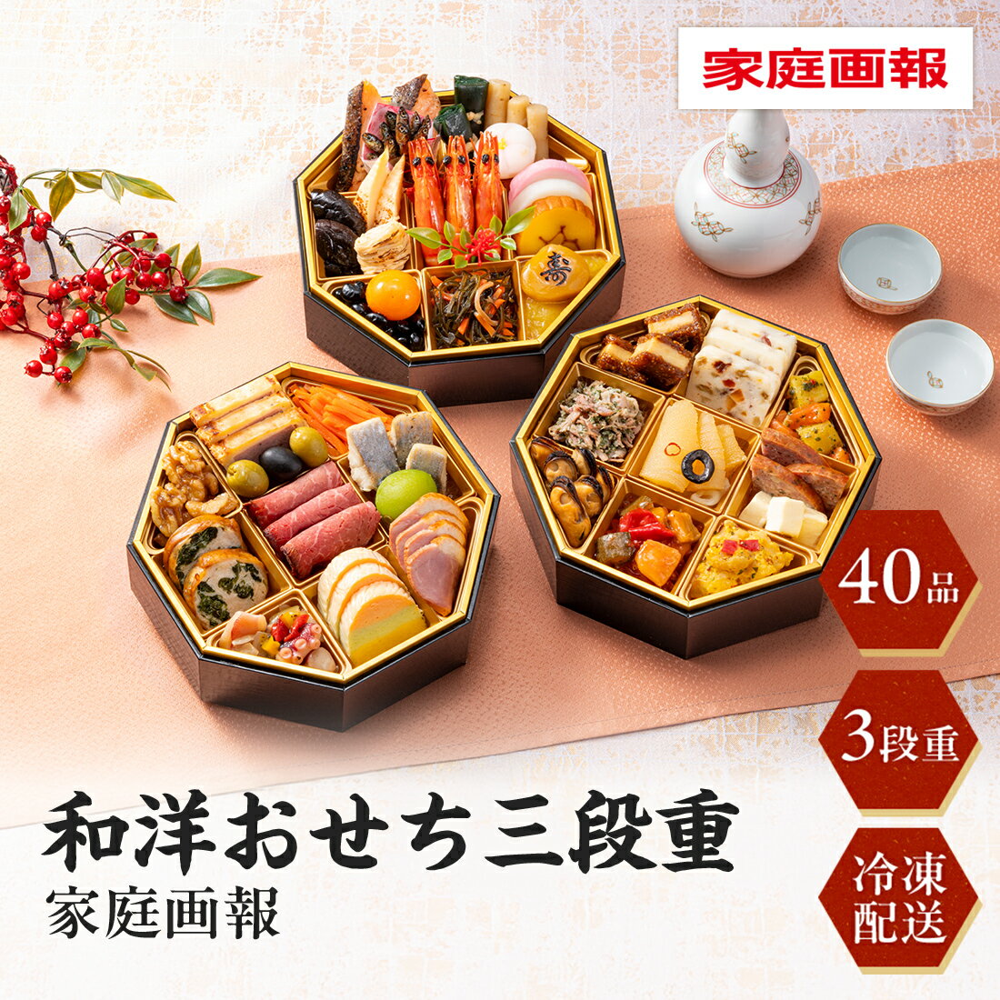 ★超早割10％OFFクーポン配布[12月29日・30日お届け 日時配達指定不可]家庭画報　和洋おせち三段重