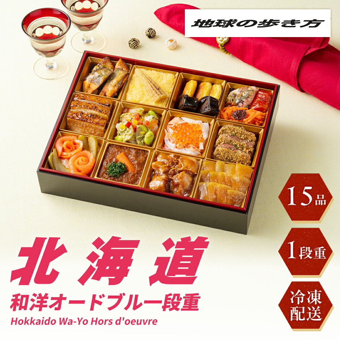 ★超早割10％OFFクーポン配布[12月29日・30日お届け 日時配達指定不可]地球の歩き方　北海道 和洋オードブル一段重