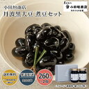 兵庫・丹波篠山 小田垣商店 丹波黒大豆 煮豆セット 送料無料 送料込 正月 年末年始 歳暮 冬ギフト ギフト 丹波 篠山 煮豆 おせち 贈答 贈り物 お取り寄せ...