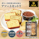 ガトーSHIRAHAMAアソートセットT [出荷期間限定:10月1日から1月31日] 送料無料 送料込 歳暮 冬ギフト ギフト 中元 夏ギフト お取り寄せ グルメ 産地直送 産直 贈り物 贈答 プレゼント23W017