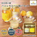 松治郎の舗 ハニレモとハニ柚子セット 送料無料 送料込 歳暮 冬ギフト ギフト 中元 夏ギフト お取り寄せ グルメ 産地直送 産直 贈り物 贈答 プレゼント 2...