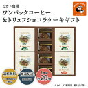 ミカド珈琲 ワンパックコーヒー&トリュフショコラケーキギフト 送料無料 送料込 歳暮 冬ギフト ギフト 中元 夏ギフト お取り寄せ グルメ 産地直送 産直 贈り...