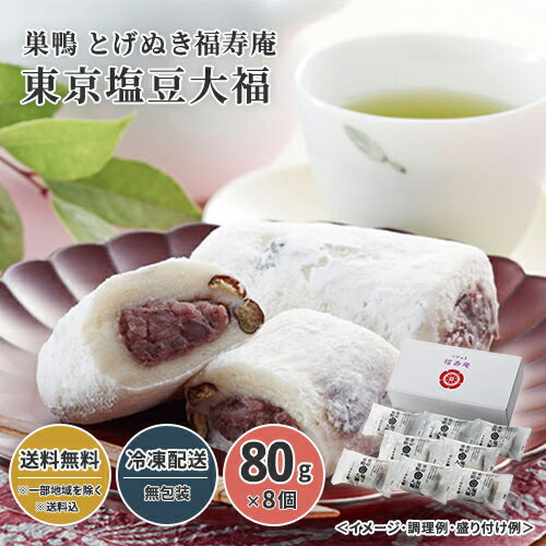 巣鴨 とげぬき福寿庵 東京塩豆大福 送料無料 送料込 歳暮 冬ギフト ギフト 中元 夏ギフト お取り寄せ グルメ 産地直送 産直 贈り物 贈答 プレゼント24W039