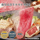 鹿児島黒牛モモすき焼き 送料無料 送料込 歳暮 冬ギフト ギフト 中元 夏ギフト お取り寄せ グルメ 産地直送 産直 贈り物 贈答 プレゼント 24W067