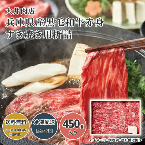 神戸元町 大井肉店 兵庫県産黒毛和牛赤身すき焼き折詰 送料無料 送料込 歳暮 冬ギフト ギフト 中元 夏ギフト お取り寄せ グルメ 産地直送 産直 贈り物 贈答 プレゼント 24W069 神戸元町 大井肉店 兵庫県産黒毛和牛赤身すき焼き折詰 送料無料 送料込 歳暮 冬ギフト ギフト 中元 夏ギフト お取り寄せ グルメ 産地直送 産直 贈り物 贈答 プレゼント 24W069