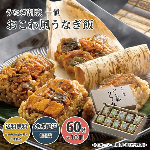 うなぎ割烹 一愼 おこわ風うなぎ飯 