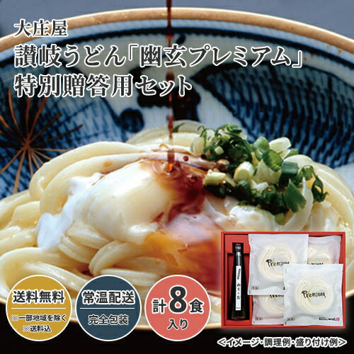 大庄屋 讃岐うどん 幽玄プレミアム 特別贈答用セット 送料無料 送料込 歳暮 冬ギフト ギフト 中元 夏ギフト お取り寄せ グルメ 産地直..