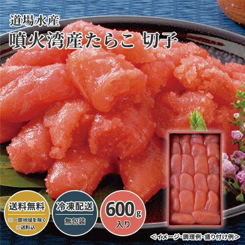 北海道 丸鮮道場水産 噴火湾産たらこ 切子 送料無料 送料込 歳暮 冬ギフト ギフト 中元 夏ギフト お取り寄せ グルメ 産地直送 産直 贈り物 贈答 プレゼント24W140のサムネイル