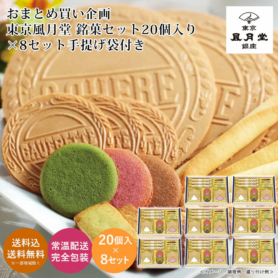 【おまとめ買い】東京風月堂 銘菓セット20個 ×8セット※手提袋付き 送料無料 送料込 歳暮 冬ギフ ...