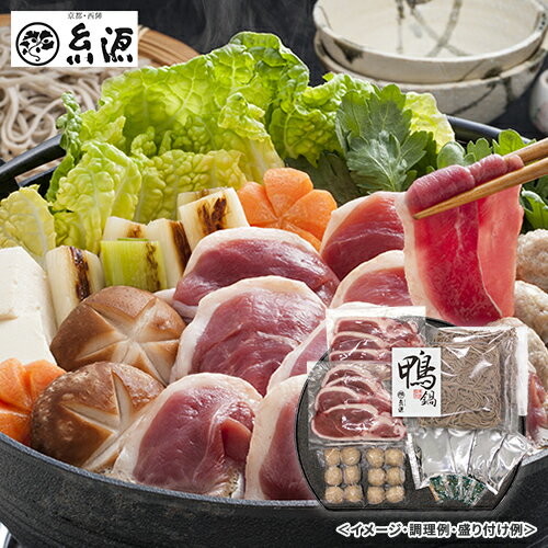 【早割10％OFFクーポン】京都糸源 鴨鍋 送料無料 送料込 歳暮 冬ギフト ギフト 贈答 贈り物 プレゼント お取り寄せ グルメ 産地直送 産直 KF-INAのサムネイル