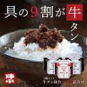 陣中 牛タン仙台ラー油詰合せ 送料込 おつまみ ご飯の供 牛タン 中元 歳暮 ギフト 夏ギフト 冬ギフト お取り寄せ グルメ 産地直送 産直 産地直送 贈り物 ...