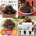 陣中 牛タン 仙台ラー油 アラカルト 4本 BGA-43 送料無料 送料込 食べるラー油 お土産 仙台空港 ご飯のお供 仙台ラー油 宮城県 おにぎり トッピング...
