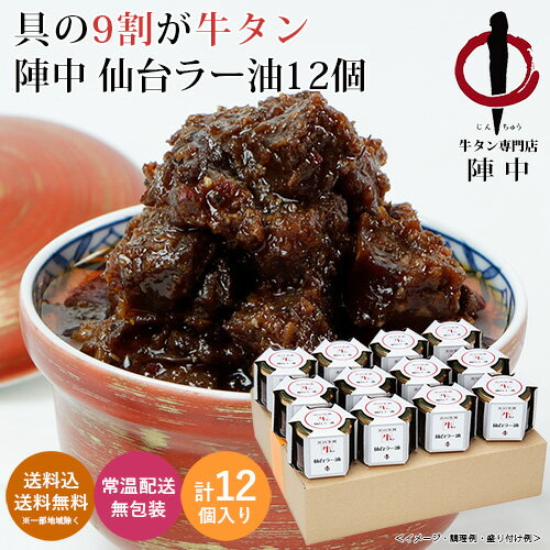 陣中 牛タン 仙台ラー油 12個 RCS-100 送料無料 送料込 食べるラー油 お土産 仙台空港 ご飯のお供 仙台ラー油 宮城県 おにぎり トッピング バゲット パン 牛タンラー油 おつまみ 中元 歳暮 ギ…