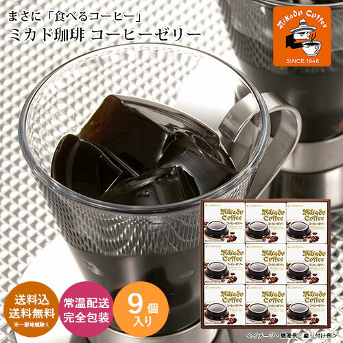 ミカド珈琲 コーヒーゼリー9個入 送料無料 送料込 中元 歳暮 ギフト 夏ギフト 冬ギフト お取り寄せ グルメ 産地直送 産直 贈り物 プレゼント CZ-30