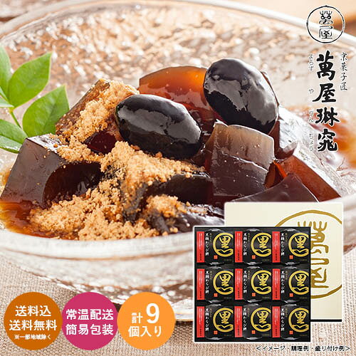 【クーポン取得で最大2,000円引き】 ［お中元 夏ギフト］京都 萬屋琳窕 黒豆入り黒糖わらび餅 送料無料 送料込 お中元 夏ギフト ギフト 贈答 贈り物 プレゼント お取り寄せ グルメ 産地直送 産直 23S YJ-SKRのサムネイル