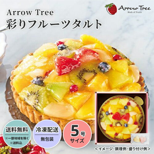 ［お中元 夏ギフト］Arrow Tree 彩りフルーツタルト 送料無料 送料込 中元 歳暮 ギフト 夏ギフト 冬ギフト お取り寄せ グルメ 産地直送 産直 贈り物 プレゼント 23S001 誕生日 バースデーケーキ スイーツ 誕生日ケーキのサムネイル