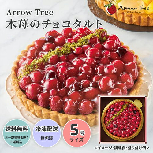 セール 25%OFF［4,644円→3,483円］Arrow Tree 木苺のチョコタルト 送料無料 送料込 中元 歳暮 ギフト 夏ギフト 冬ギフト お取り寄せ グルメ 産地直送 産直 贈り物 プレゼント 23S002 誕生日 バースデーケーキ スイーツ 誕生日ケーキのサムネイル