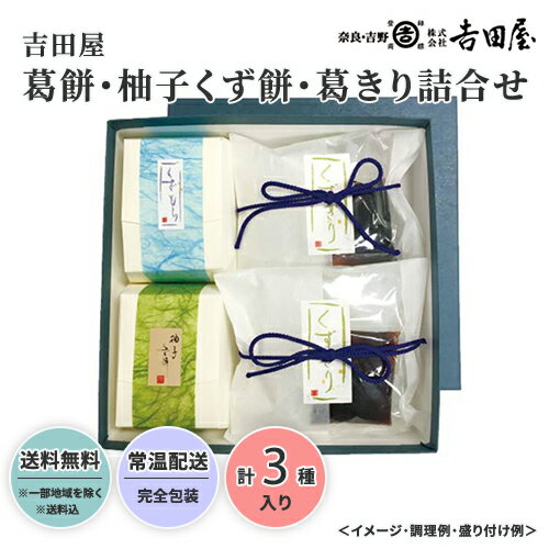 くずきり 吉田屋 葛餅・柚子くず餅・葛きり詰合せ 送料無料 送料込 中元 歳暮 ギフト 夏ギフト 冬ギフト お取り寄せ グルメ 産地直送 産直 贈り物 プレゼント 23S013