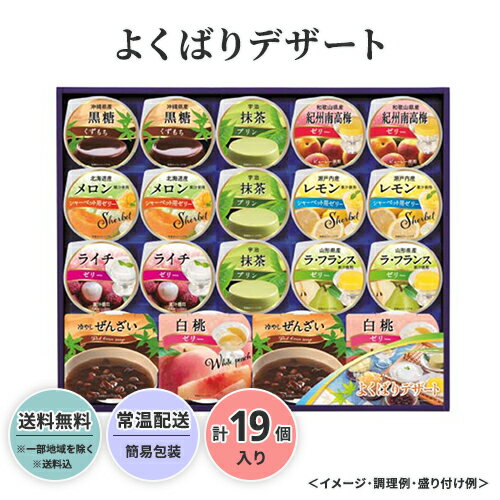 半額セール［3,240円→1,620円］よくばりデザート 送料無料 送料込 中元 歳暮 ギフト 夏ギフト 冬ギフト お取り寄せ グルメ 産地直送 産直 贈り物 プレゼント 23S014 YW-30（D）のサムネイル