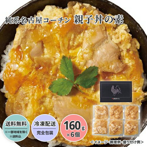 純系名古屋コーチン 親子丼の素 送料無料 送料込 中元 歳暮 ギフト 夏ギフト 冬ギフト お取り寄せ グルメ 産地直送 産直 贈り物 プレゼント 23S068