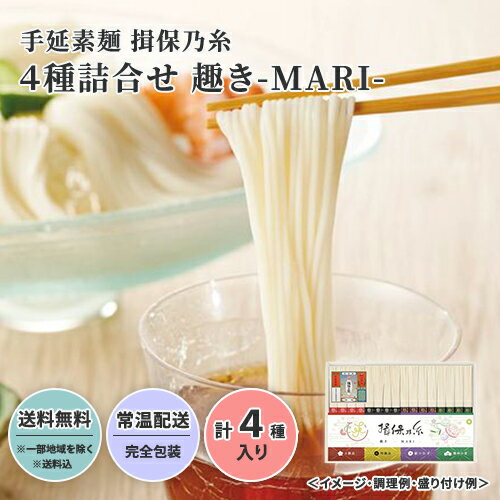 手延素麺 揖保乃糸 4種詰合せ 趣き-MARI- 送料無料 送料込 中元 歳暮 ギフト 夏ギフト 冬 ...