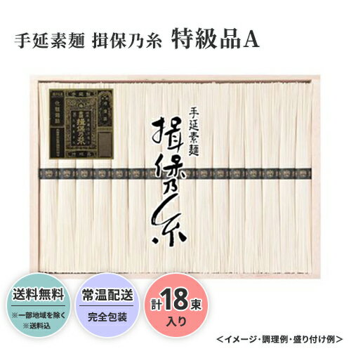 手延素麺 揖保乃糸 特級品A 送料無料 送料込 中元 歳暮 ギフト 夏ギフト 冬ギフト お取り寄せ グルメ 産地直送 産直 贈り物 プレゼント 23S091