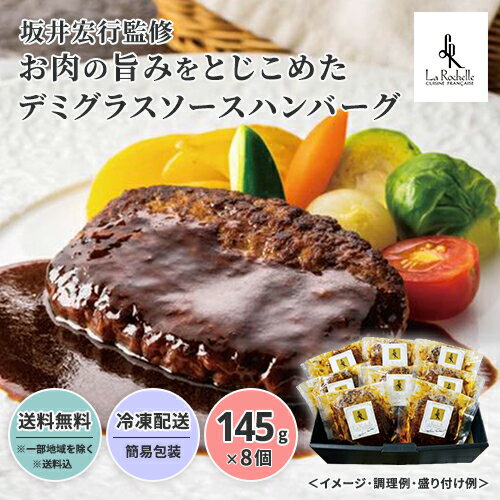 坂井宏行監修 お肉の旨みをとじこめたデミグラスソースハンバーグ 送料無料 送料込 中元 歳暮 ギフト 夏ギフト 冬ギフト お取り寄せ グ..