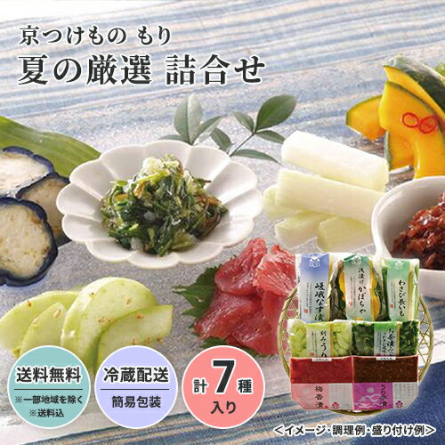 ［お中元 夏ギフト］京つけもの もり 夏の厳選 詰合せ 送料無料 送料込 中元 歳暮 ギフト 夏ギフト 冬ギフト お取り寄せ グルメ 産地直送 産直 贈り物 プレゼント 23S116のサムネイル