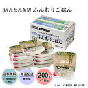 [商品詳細]｢特別栽培米｣を使用し、環境省選定｢名水100選｣の一つ、富山県黒部川扇状地湧水群の天然水で炊き上げました。添加物は一切使用せずに先進的な殺菌システム｢真空・加圧・加熱蒸気殺菌製法｣により、一食ずつ丁寧に仕上げています。レンジで温めるだけの手軽さでありながら、ごはん本来の美味しさ、ふっくらとした食感、炊き立ての香りをお楽しみいただけます。品名 JAみなみ魚沼 ふんわりごはん 内容量 200g×10（特別栽培米南魚沼産コシヒカリ使用） 賞味期限・消費期限 常温1年 アレルギー物質（主要7品目中） - お届け期間 通年 発送形態/発送温度/包装形態 化粧箱/常温/無包装 備考 この商品は産地・メーカーからの直送品です。直送品のため、納品書（お買い上げ明細書）は商品に同封されておりません。 熨斗対応について 熨斗対応が可能な商品は、購入ステップの中で指定が可能です。JAみなみ魚沼 ふんわりごはん