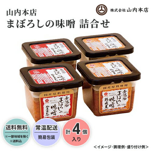 熊本 山内本店 まぼろしの味噌 詰合せ 送料無料 送料込 中元 歳暮 ギフト 夏ギフト 冬ギフト お取り寄せ グルメ 産地直送 産直 贈り物 プレゼント 23S172