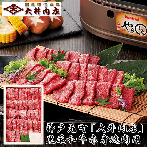 大井肉店 黒毛和牛 赤身燒肉用_送料込/中元/歳暮/ギフト/夏ギフト/冬ギフト/お取り寄せ/グルメ/産地直送/産直/産地直送/贈り物/プレゼント 大井肉店 黒毛和牛 赤身燒肉用_送料込/中元/歳暮/ギフト/夏ギフト/冬ギフト/お取り寄せ/グルメ/産地直送/産直/産地直送/贈り物/プレゼント