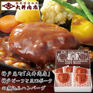 「神戸元町 大井肉店」神戸ビーフと三田ポークの煮込みハンバーグ 送料無料 送料込 中元 歳暮 ギフト 夏ギフト 冬ギフト お取り寄せ グルメ 産地直送 産直 産地直送 贈り物 プレゼント C22001