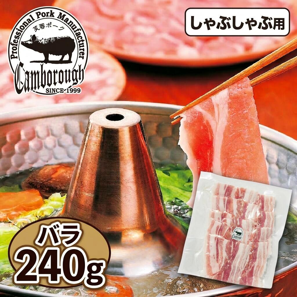 ケンボロー 芙蓉ポーク バラ しゃぶしゃぶ 240g IS24｜島根県産 ブランド豚 やわらか 豚肉 高級 ギフト 送料無料 お取り寄せ