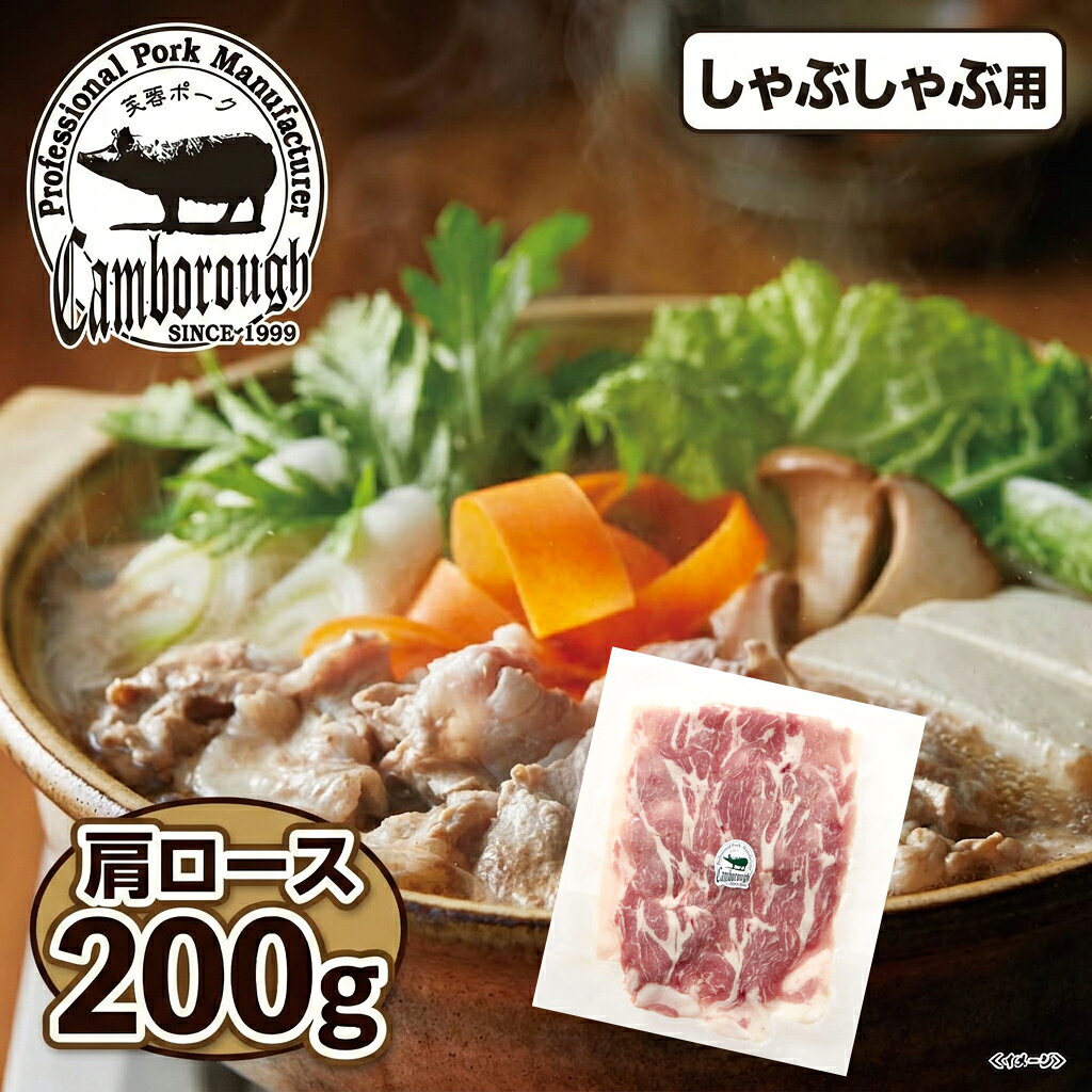 ケンボロー 芙蓉ポーク 肩ロース しゃぶしゃぶ 200g IS20｜島根県産 国産ブランド...