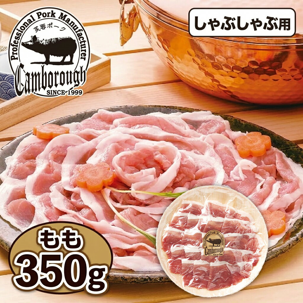 ケンボロー 芙蓉ポーク ももしゃぶしゃぶ用 350g IM35｜島根県産 ブランド豚 甘い脂 国産豚肉 送料無料 お取り寄せ グルメ ギフト 内祝い