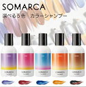 【送料無料】hoyu ホーユー ソマルカ カラーシャンプー 150ml somarca 5色 カラーが選べる パープル アッシュ ピンク ブラウン オレンジ ヘアカラー サロン カラー