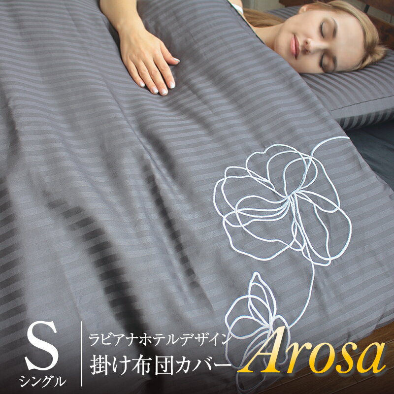  刺繍が美しい ラビアナホテルデザイン サテンストライプ Arosa アローサ 150×210cm ふとんカバー 掛布団 送料無料