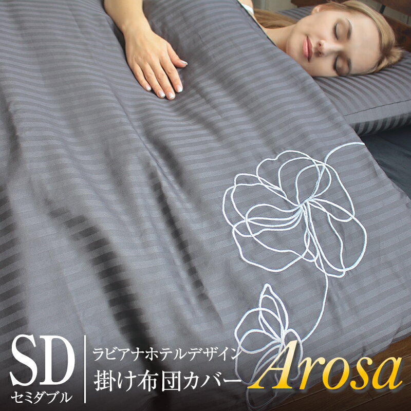  刺繍が美しい ラビアナホテルデザイン サテンストライプ Arosa アローサ 175×210cm ふとんカバー 掛布団 送料無料
