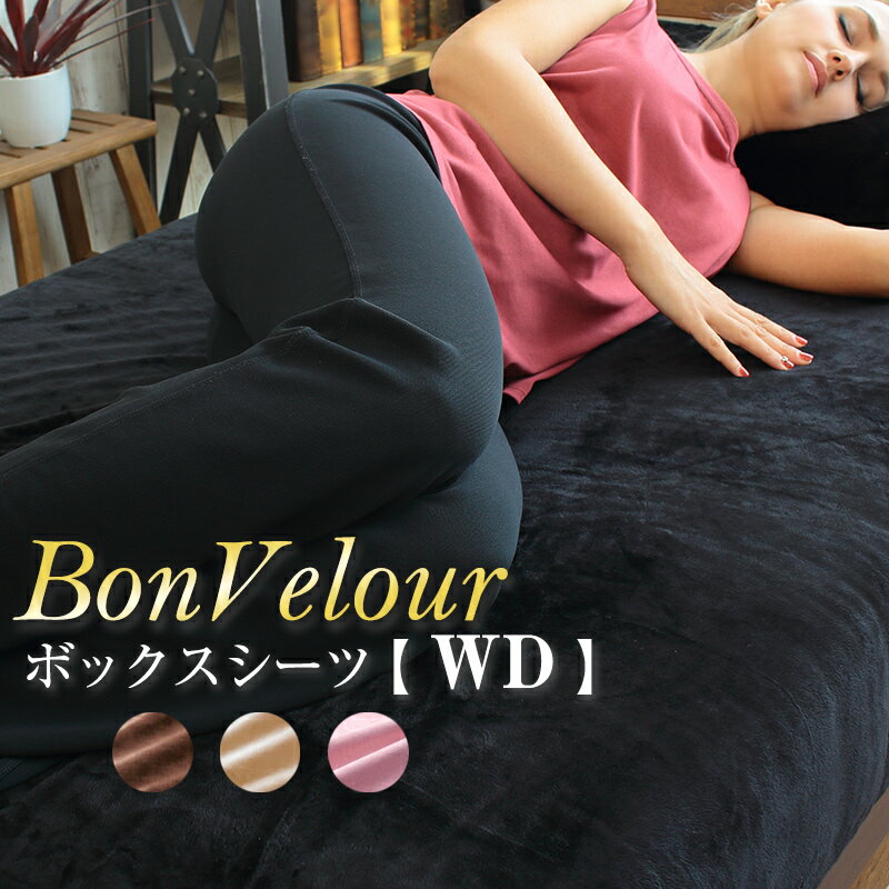  ボンベロア BON VELOUR 起毛ベロア調 毛布のようにふんわり あったか マイクロファイバー ベッドシーツ 152×200×30cm  ※代金引換不可商品です※