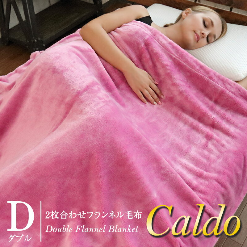 樂天商城 - 2枚合わせフランネル毛布 Caldo カルド ダブル 180×200cm 高級感 なめらか ふんわり 贅沢 ギフト 洗濯可 静電気軽減 保温 ブランケット 送料無料